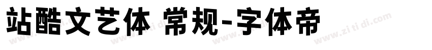 站酷文艺体 常规字体转换